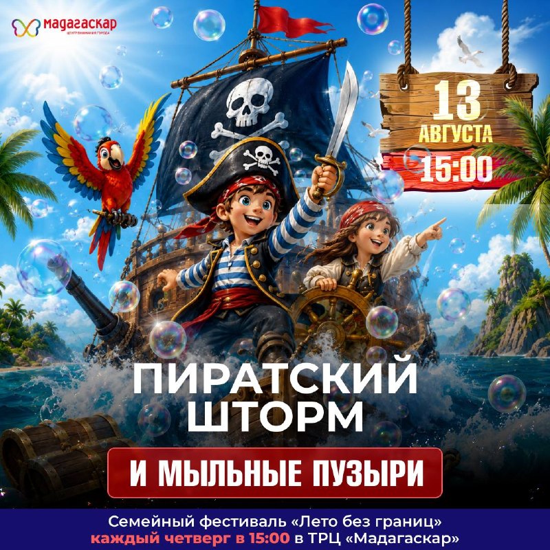 Семейный фестиваль «Лето без границ: 4 стихии волшебства» в ТРЦ «Мадагаскар»