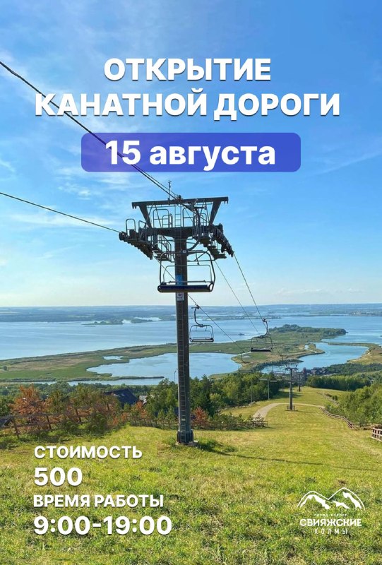 Открытие канатной дороги в Свияжских холмах — 15 августа