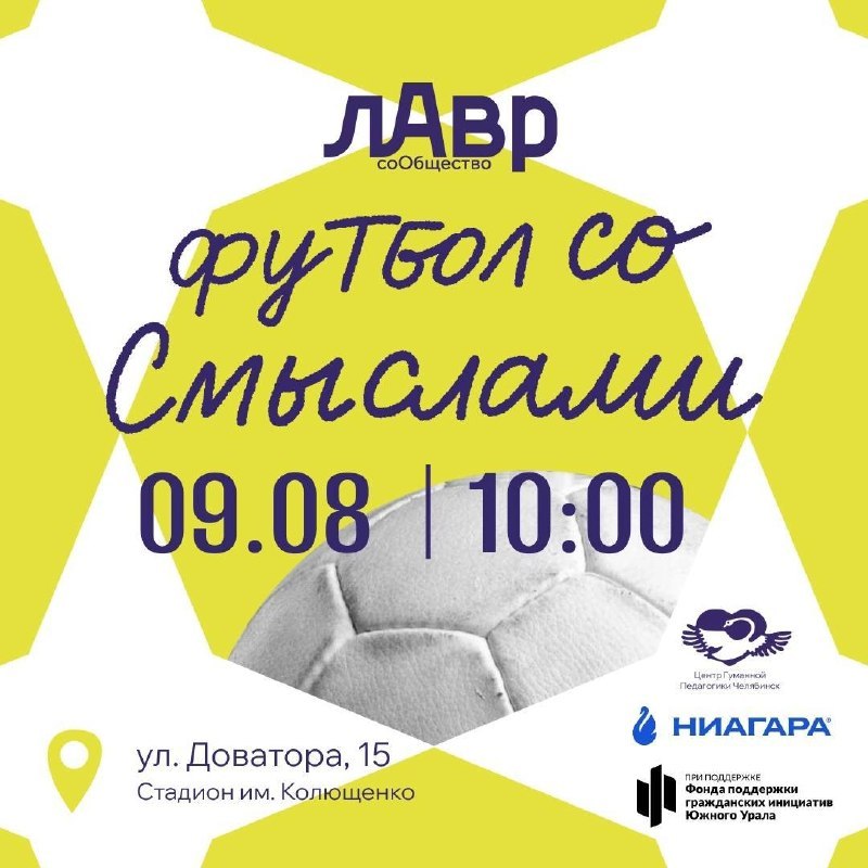 Футбол со Смыслами