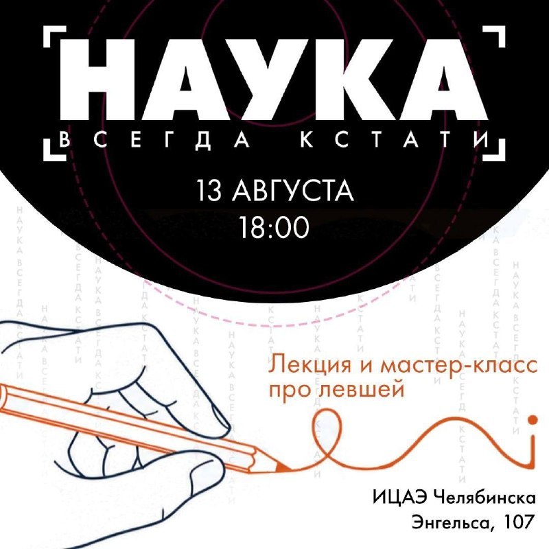 Наука всегда кстати. Левши — лекция и мастер-класс