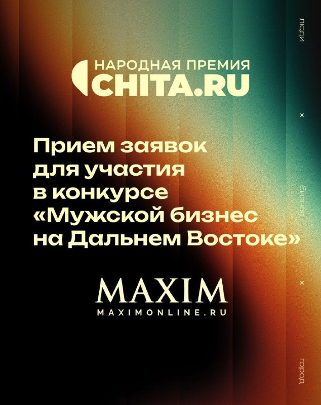 Конкурс «Мужской бизнес на Дальнем Востоке» — Народная премия CHITA.RU