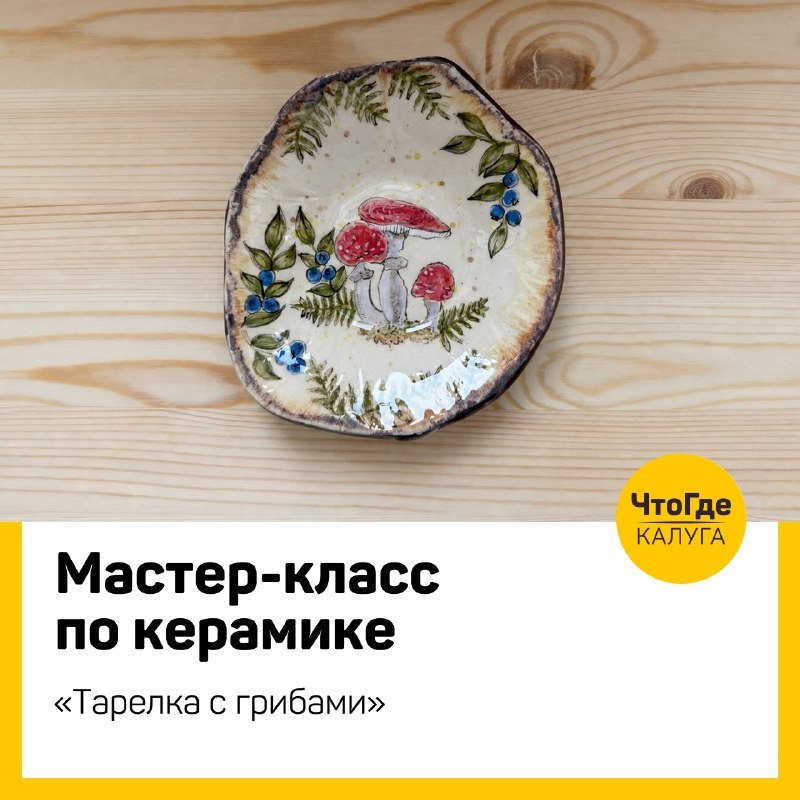 Мастер-класс «Тарелка с грибами» в студии «Цветные сны»