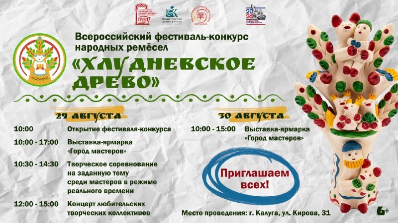 VI Всероссийский фестиваль-конкурс народных ремёсел «Хлудневское древо»