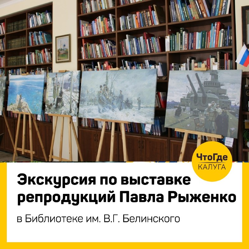 Экскурсия по выставке репродукций Павла Рыженко в Библиотеке им. В.Г. Белинского