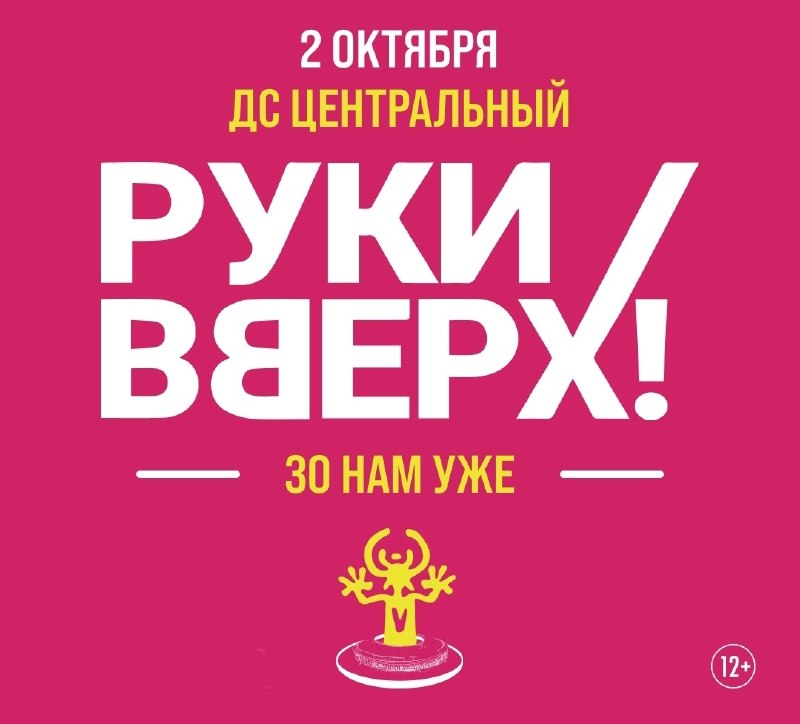 Концерт группы «Руки Вверх!» — юбилейный тур «30 нам уже!»