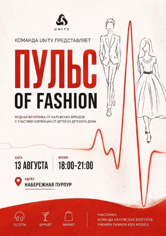 Благотворительное fashion-событие «Unity.40 Pulse Of Fashion»