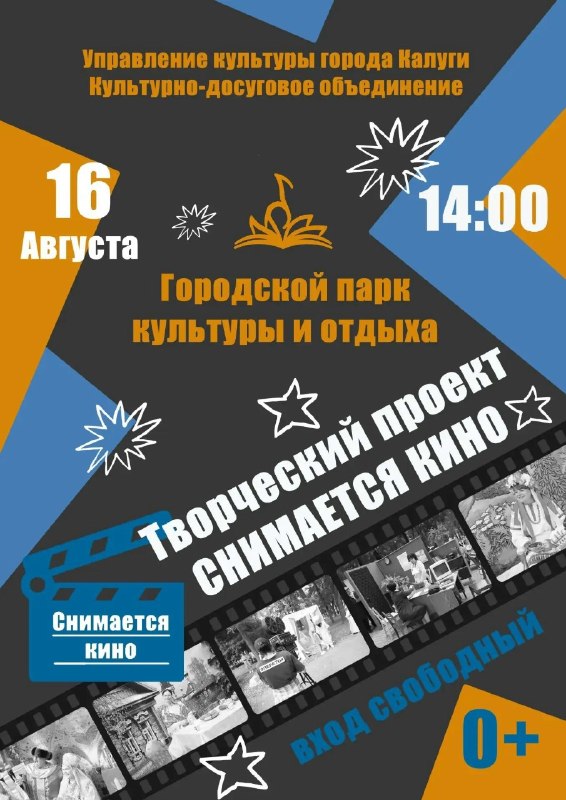 Творческий проект «Снимается кино» в Городском парке культуры и отдыха