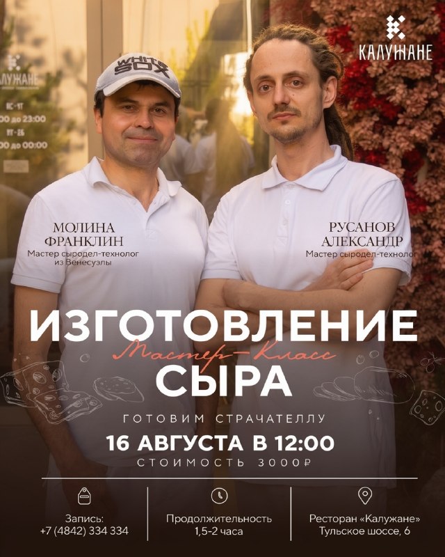 Мастер-класс по изготовлению сыра «Страчателла» в ресторане «Калужане»