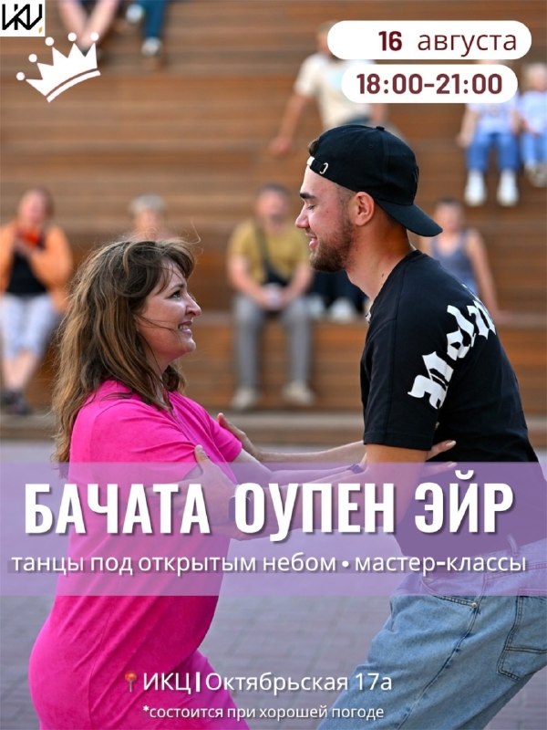 Вечер бачаты «Бачата Оупен Эйр» в ИКЦ