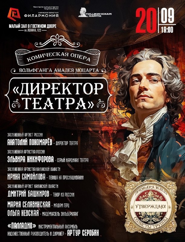 Комическая опера В.А. Моцарта «Директор театра»