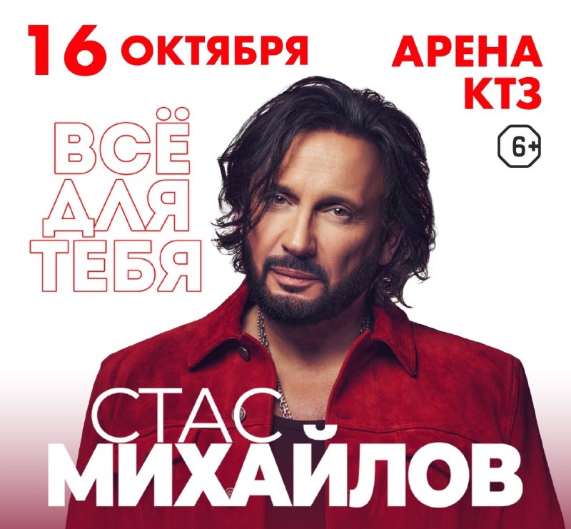 Концерт Стаса Михайлова в Арене КТЗ