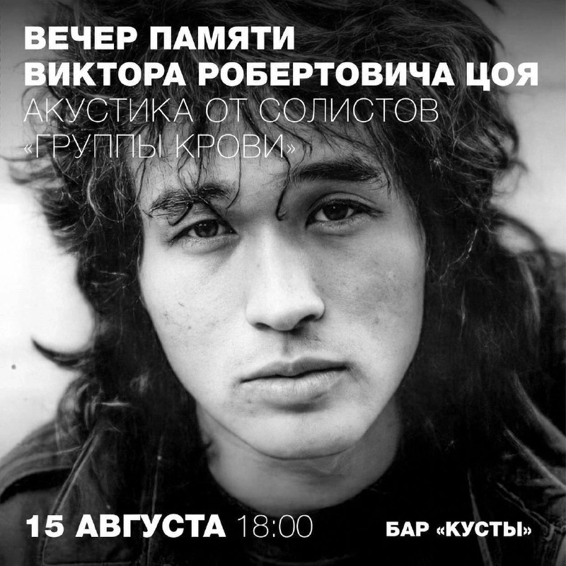 Вечер памяти Виктора Цоя в баре «Кусты»