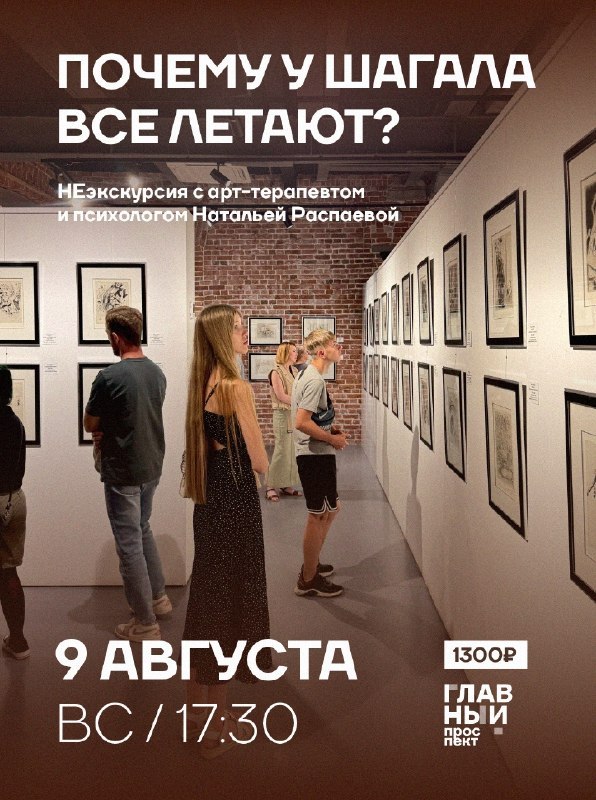 НЕэкскурсия с арт-терапевтом «Почему у Шагала все летают?»