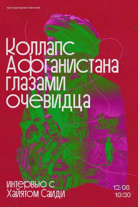 Офлайн-беседа «Коллапс Афганистана глазами очевидца»