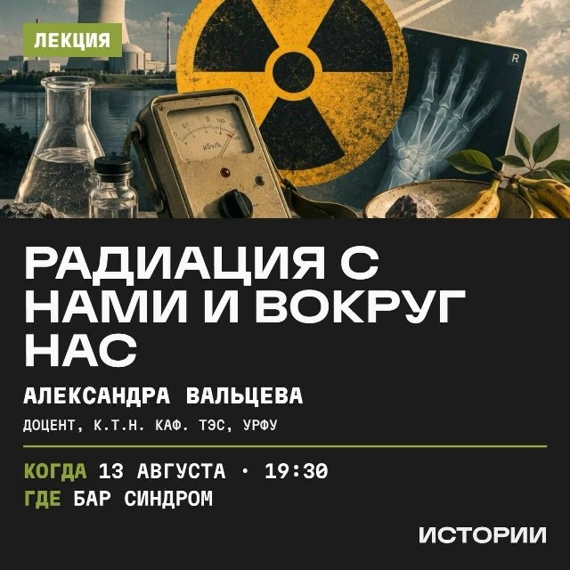 Лекция «Счётчик Гейгера молчит» о радиации и АЭС