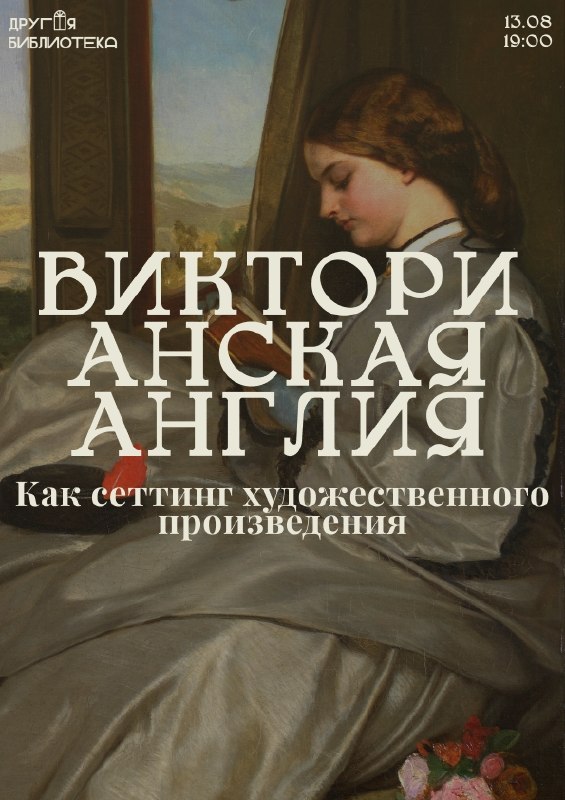 Лекция «Викторианская Англия как сеттинг художественного произведения»