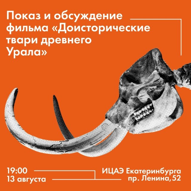 Палеонтологический кинопоказ «Доисторические твари древнего Урала»