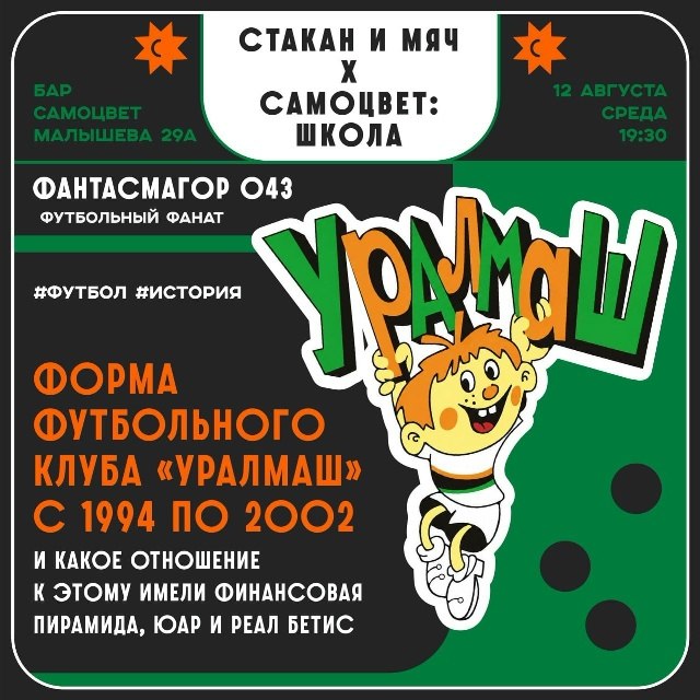 Лекция «Форма футбольного клуба «Уралмаш» c 1994 по 2002»