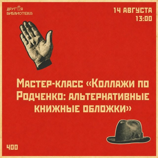Мастер-класс «Коллажи по Родченко: альтернативные книжные обложки»