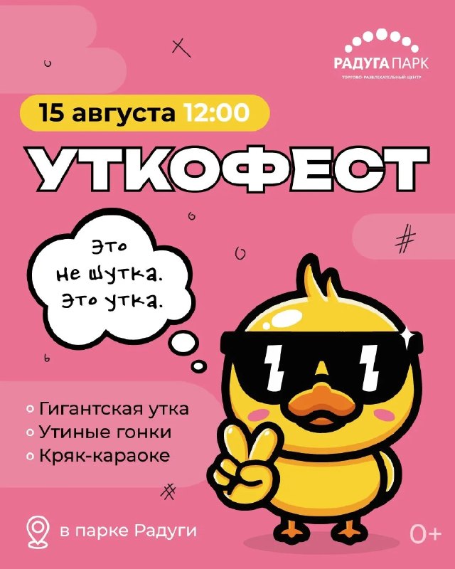 УТКОФЕСТ в ТРЦ «Радуга Парк»
