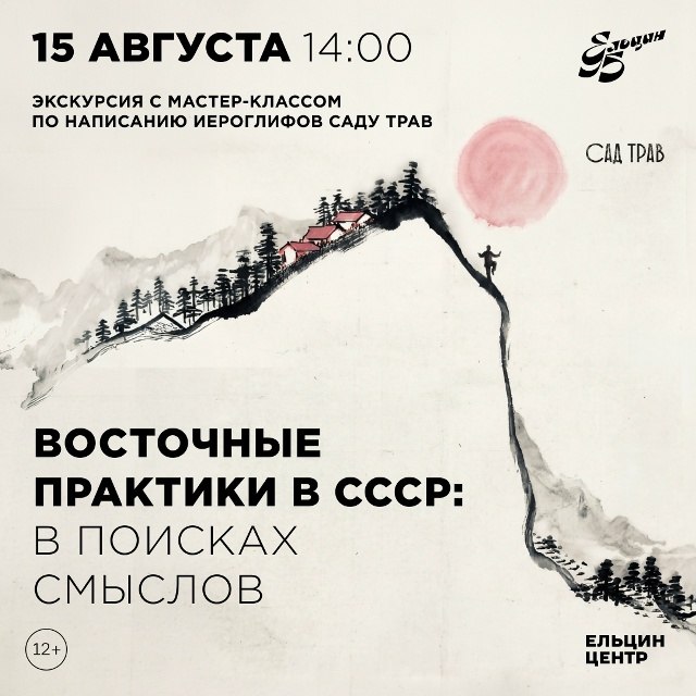 Экскурсия «Восточные практики в СССР: в поисках смыслов»
