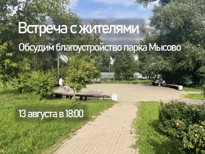 Встреча врип главы Долгопрудного с жителями в парке Мысово