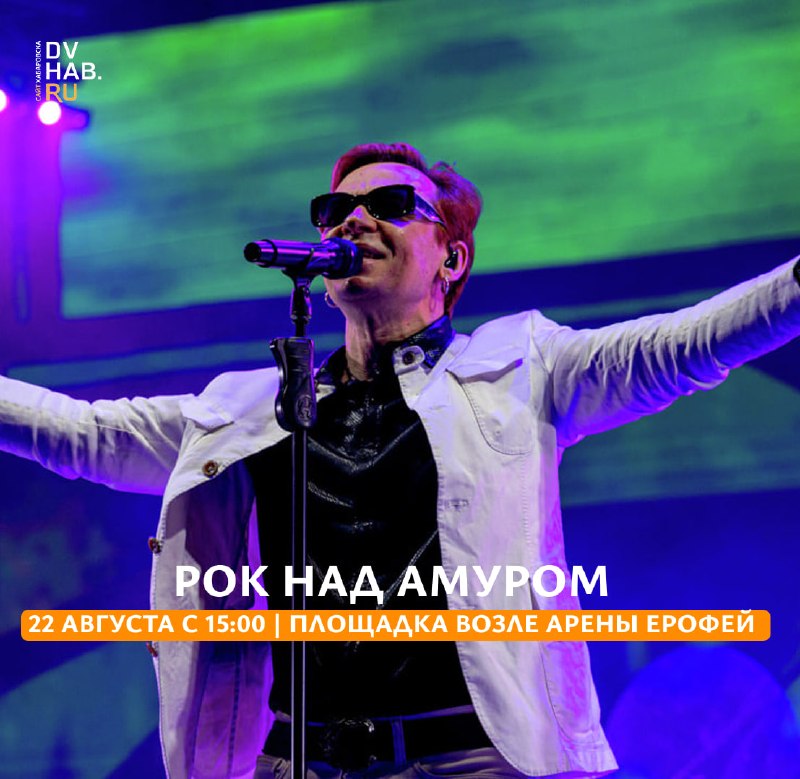 Рок над Амуром — рок-фестиваль с Чичериной и Найком Борзовым