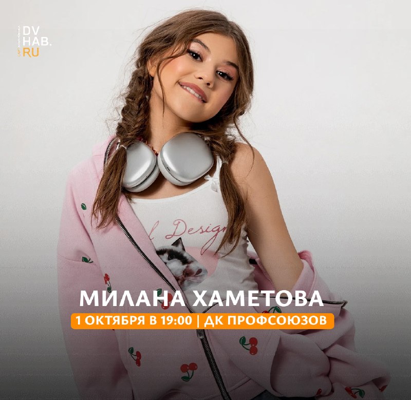 Концерт Миланы Хаметовой в Хабаровске