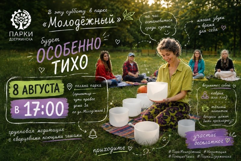 Бесплатная медитация с кварцевыми поющими чашами в парке «Молодёжный»
