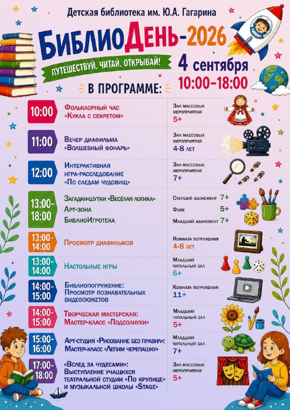 Библиодень-2026 в Детской библиотеке им. Ю.А. Гагарина