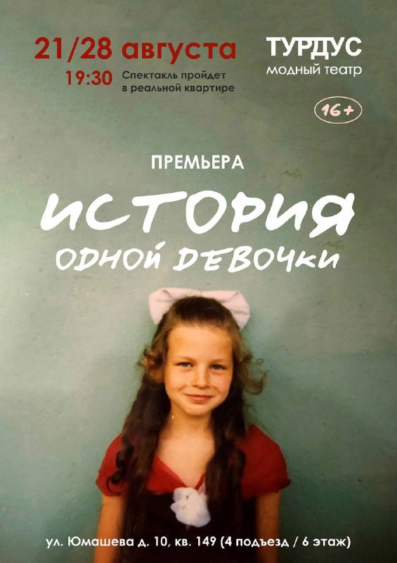 Моноспектакль «История одной девочки» — театр «Турдус»