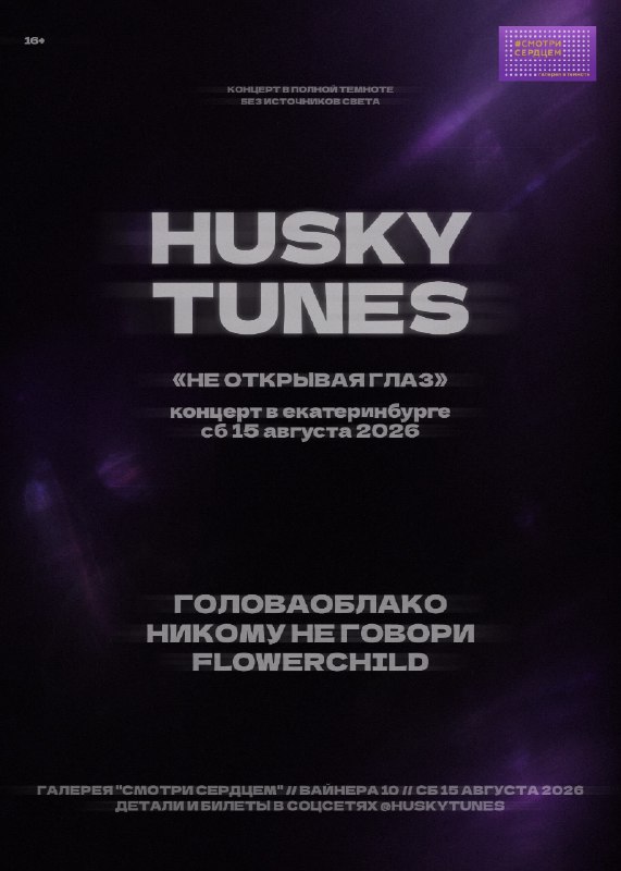 Концерт в темноте: никому не говори, головаоблако, flowerchild