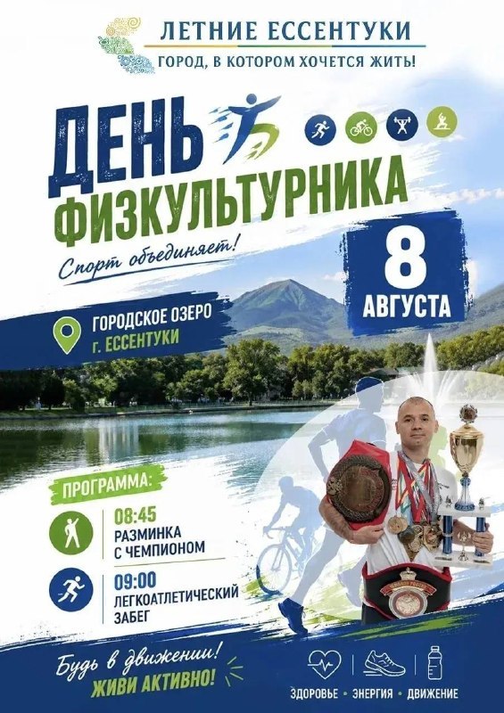 Спортивное утро на Ессентукском озере и шахматный турнир