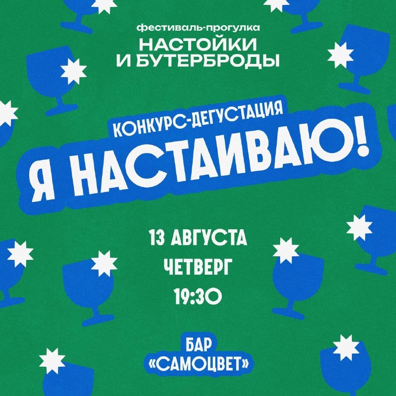 «Я настаиваю!»: дегустация-конкурс домашних настоек в баре «Самоцвет»