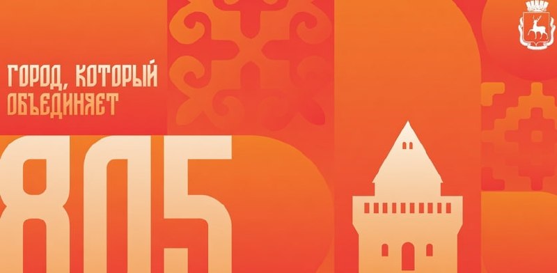 805-й День рождения Нижнего Новгорода «Город, который объединяет»