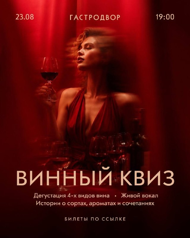 Винный квиз с сомелье Ольгой Журавлевой