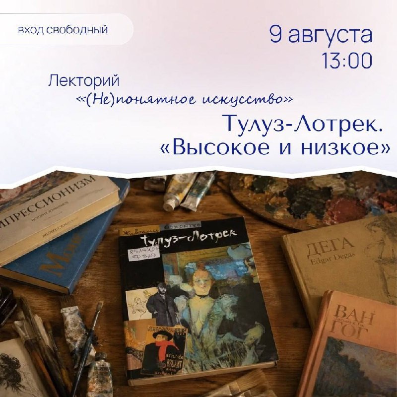 Лекция «Тулуз-Лотрек. Высокое и низкое»
