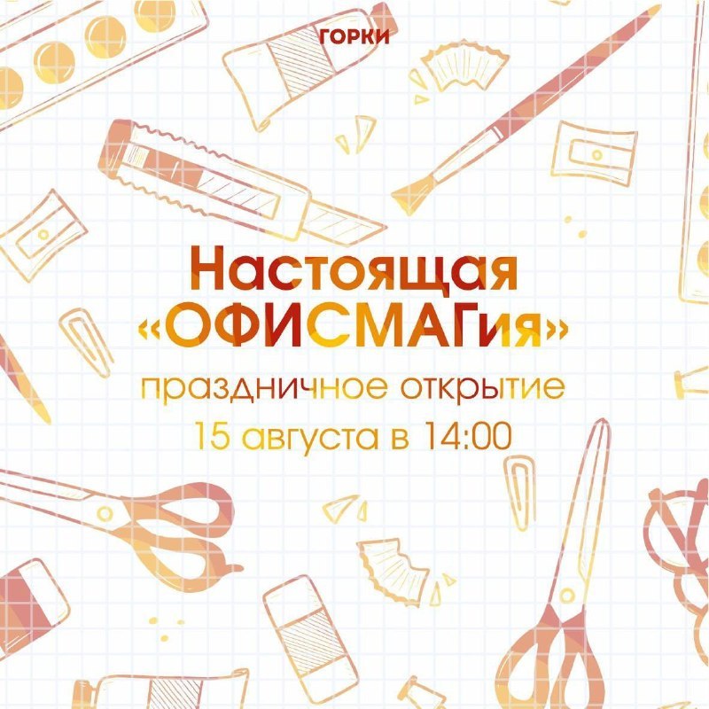 Праздник «ОФИСМАГия» — подготовка к школе