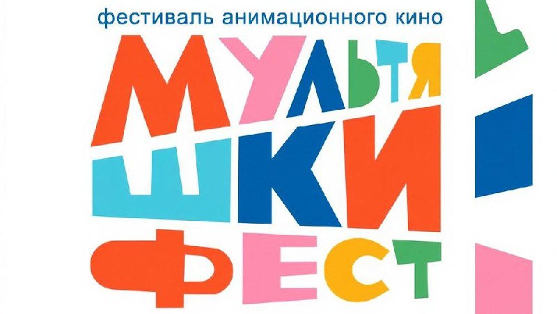 Мультипликационный фестиваль «Мультяшки фест»