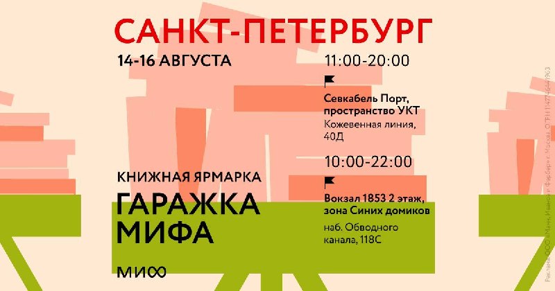 Гаражки МИФа — книжная ярмарка в Севкабель Порту и Vokzal 1853