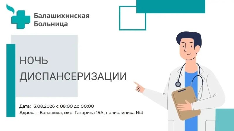 Ночь здоровья в Балашихе — бесплатное комплексное обследование
