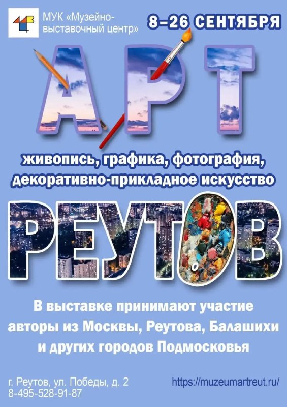 Выставка «Арт-Реутов» в Музейно-выставочном центре