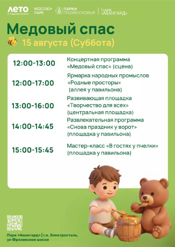 Медовый спас в парке «Авангард»
