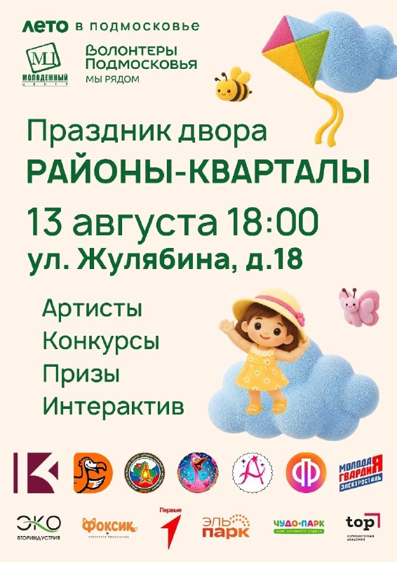 Праздник двора «Районы-Кварталы» на ул. Жулябина