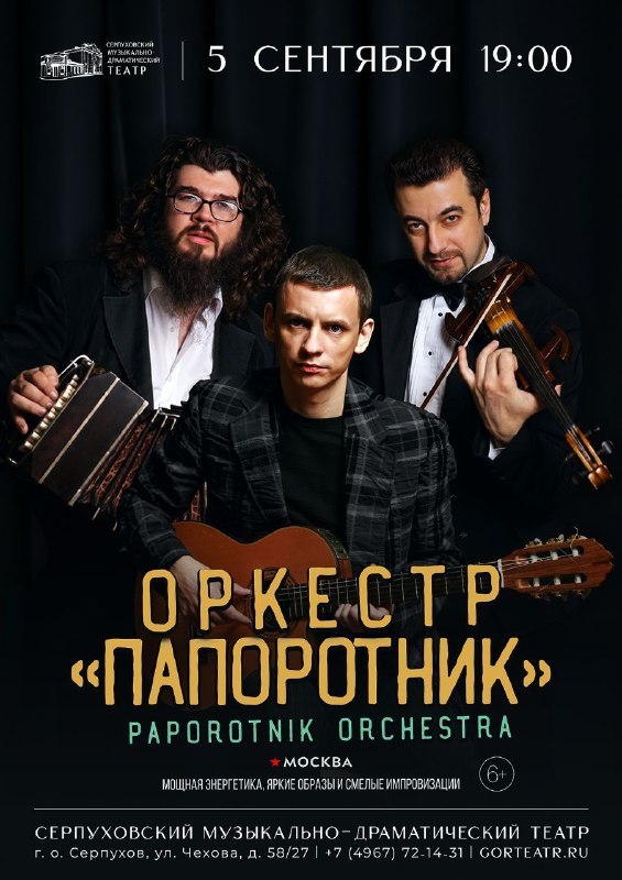 «Оркестр Папоротник»: энергия, импровизация, стиль
