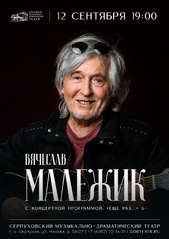 Вячеслав Малежик с программой «Ещё раз…»
