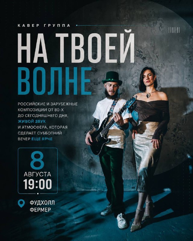 Живая музыка: кавер-группа «На твоей волне» на Фермере