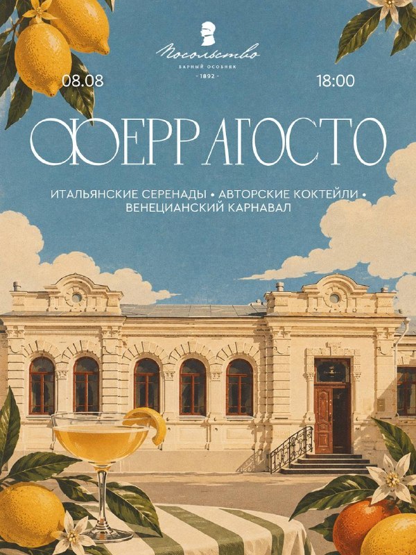 Праздник Феррагосто в ресторане «Посольство»