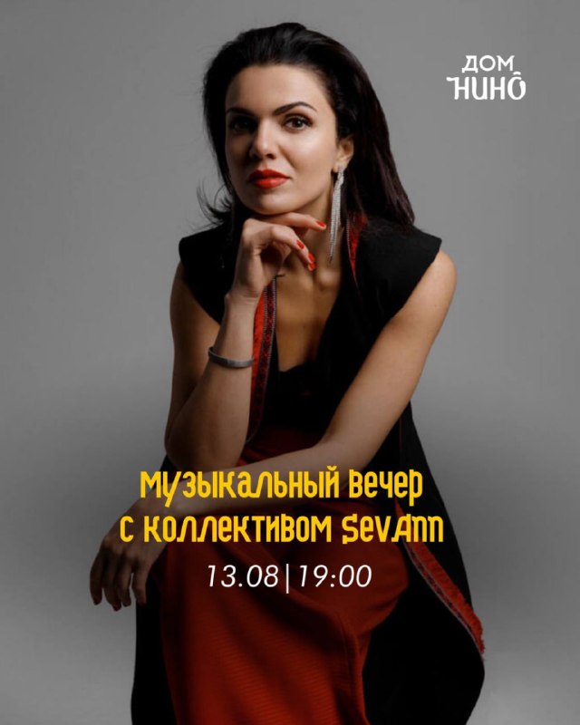 Музыкальный вечер с коллективом SevAnn в Доме Нино