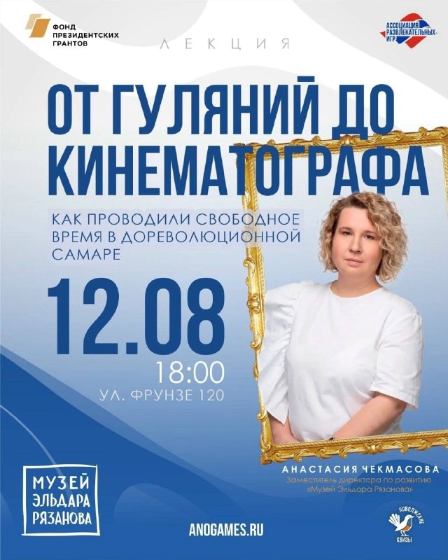 Лекция о дореволюционной Самаре и квиз «Поволжские квизы»